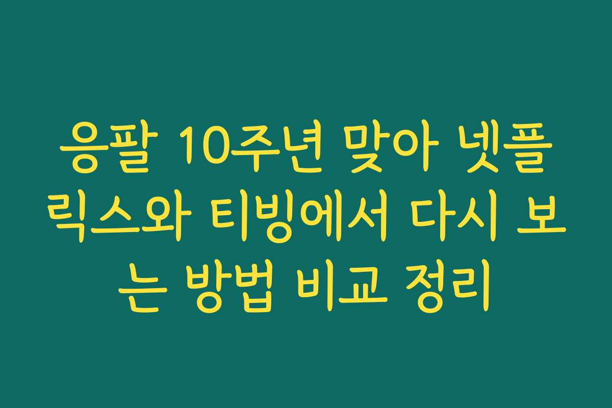 응팔 10주년 맞아 넷플릭스와 티빙에서 다시 보는 방법 비교 정리