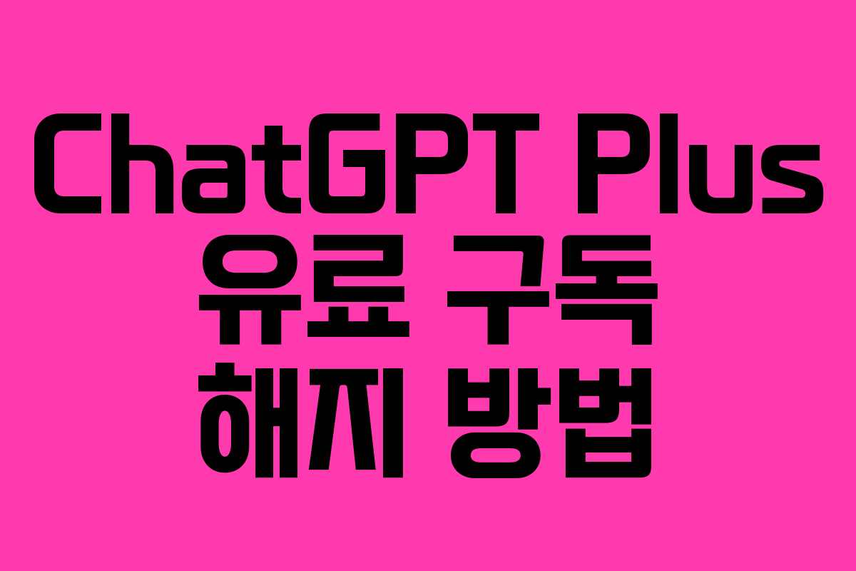 ChatGPT Plus 유료 구독 해지 방법