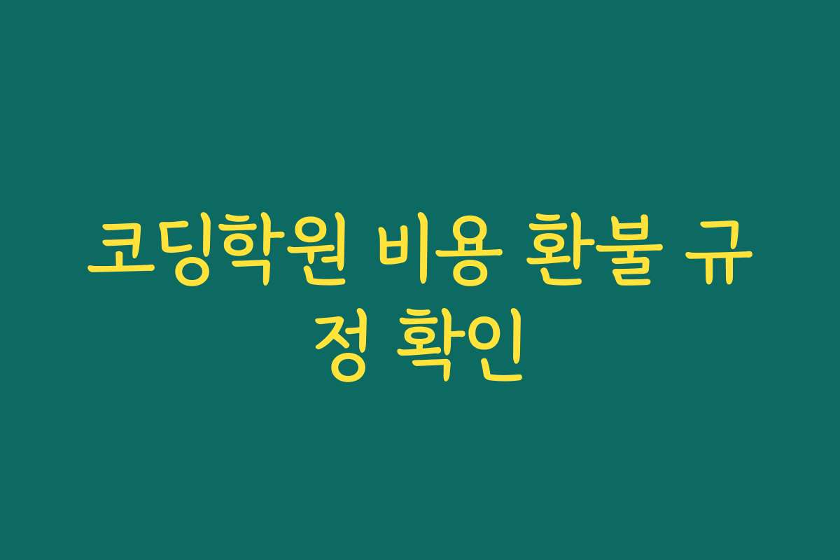 코딩학원 비용 환불 규정 확인