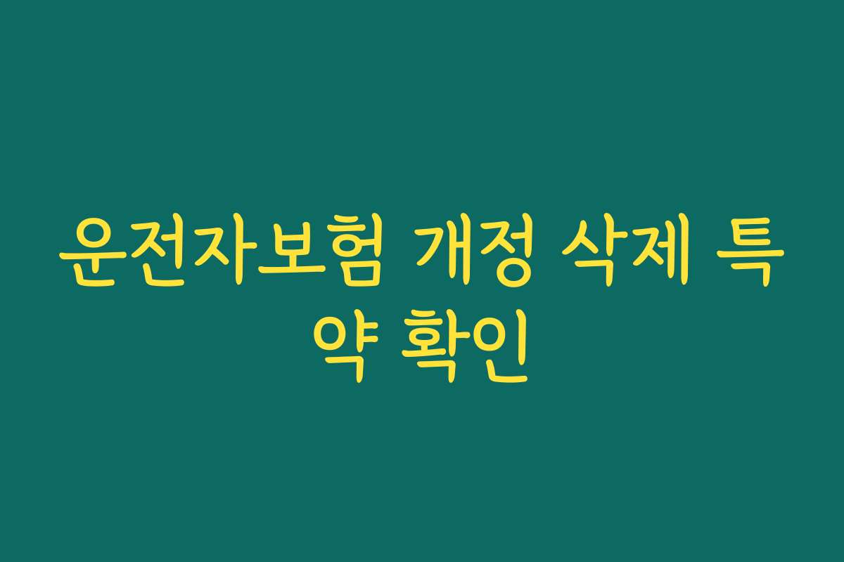 운전자보험 개정 삭제 특약 확인