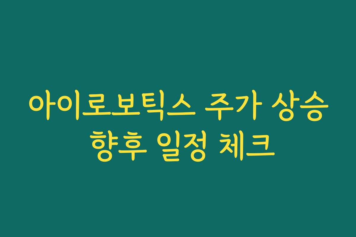 아이로보틱스 주가 상승 향후 일정 체크