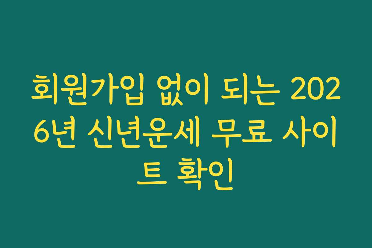 회원가입 없이 되는 2026년 신년운세 무료 사이트 확인