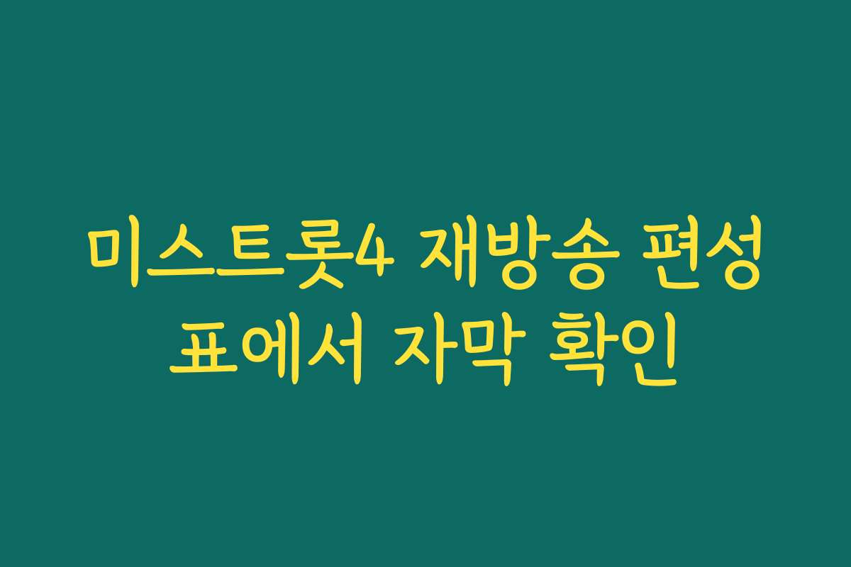 미스트롯4 재방송 편성표에서 자막 확인