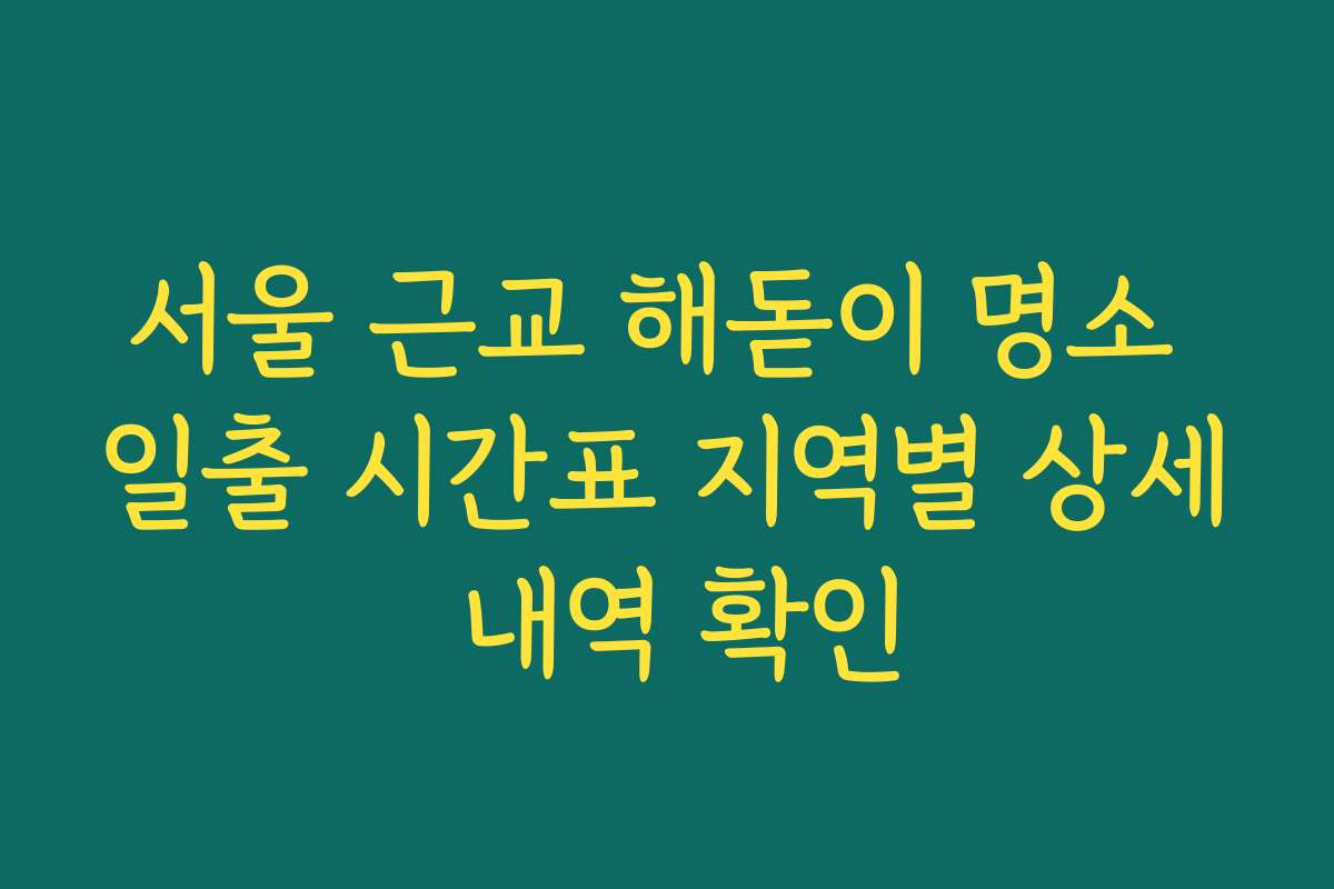 서울 근교 해돋이 명소 일출 시간표 지역별 상세 내역 확인