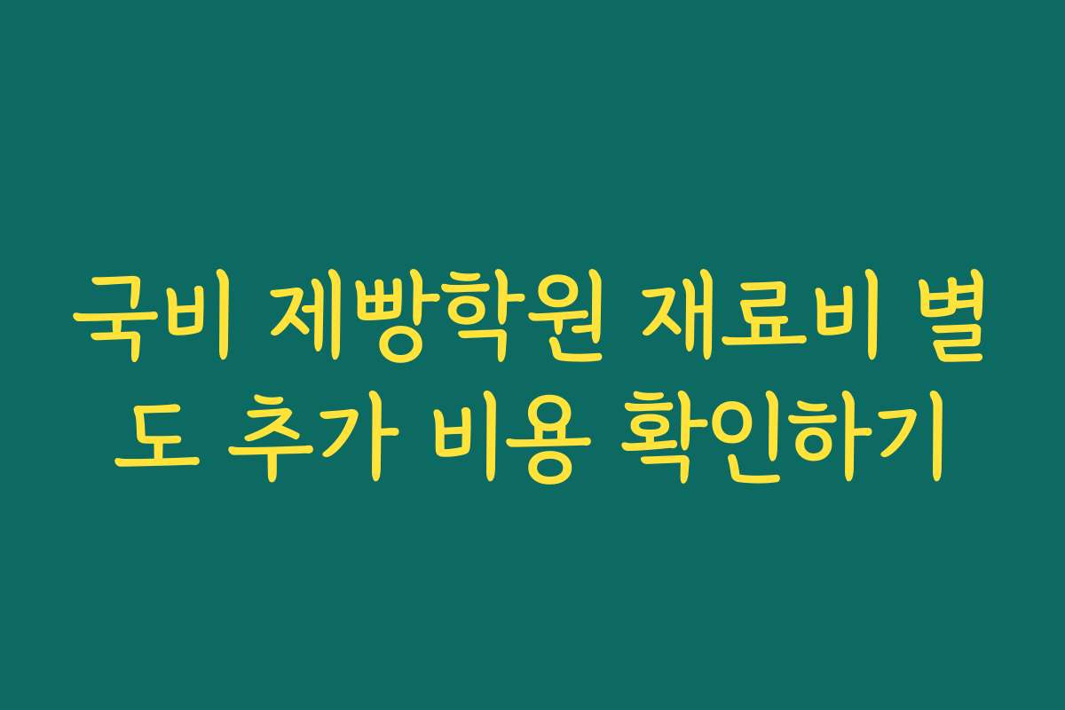 국비 제빵학원 재료비 별도 추가 비용 확인하기