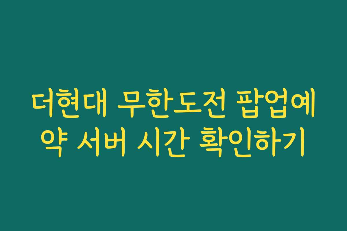 더현대 무한도전 팝업예약 서버 시간 확인하기