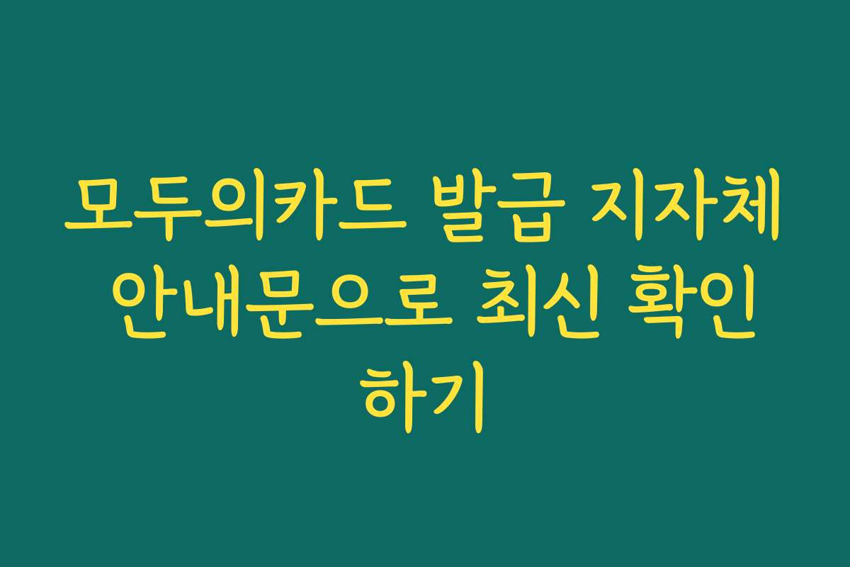 모두의카드 발급 지자체 안내문으로 최신 확인하기