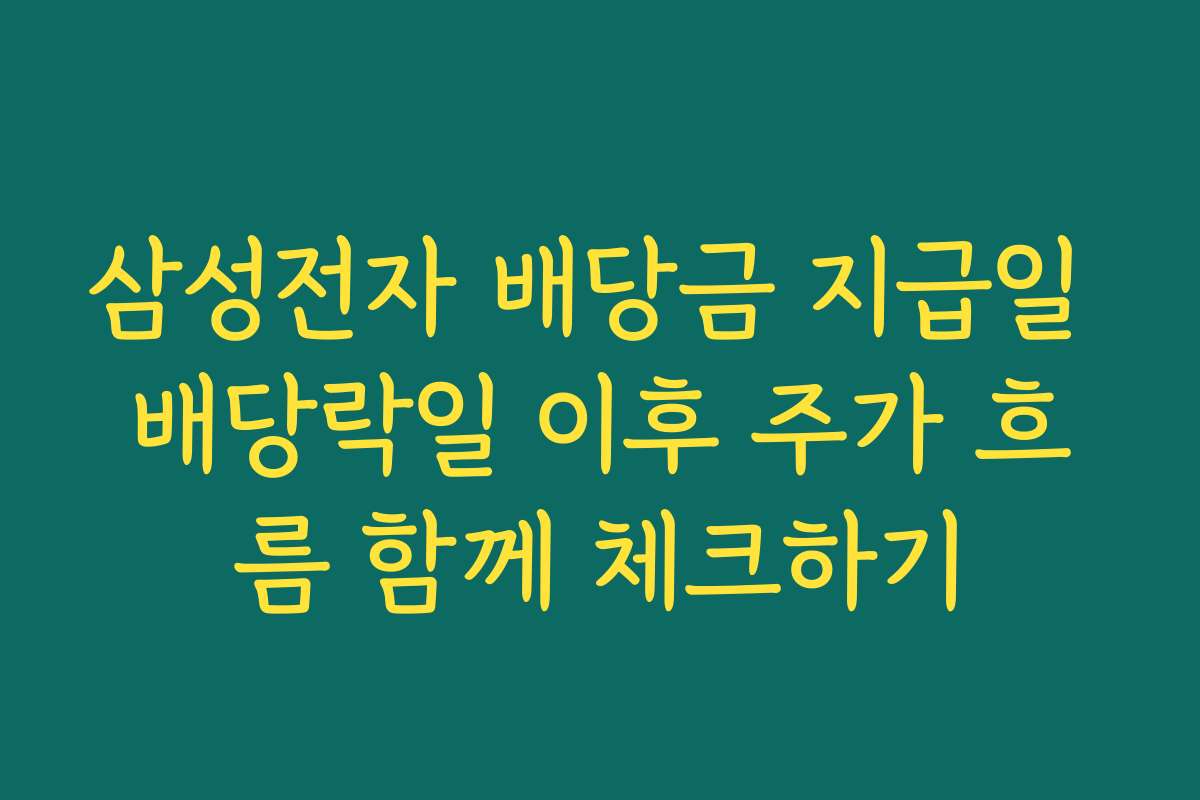 삼성전자 배당금 지급일 배당락일 이후 주가 흐름 함께 체크하기 삼성전자 배당금 지급일 배당락일 이후 주가 흐름 함께 체크하기