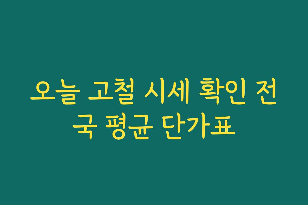 오늘 고철 시세 확인 전국 평균 단가표