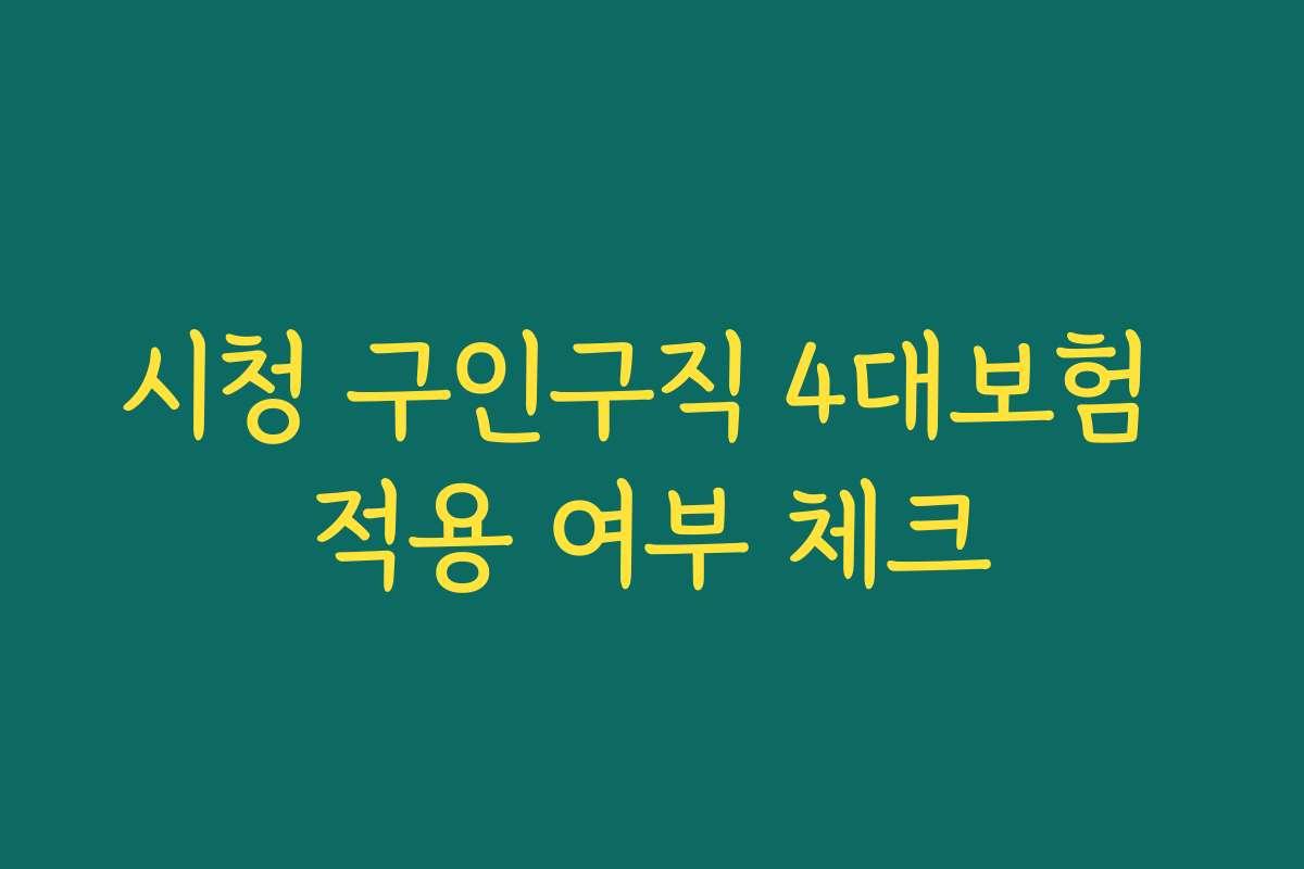 시청 구인구직 4대보험 적용 여부 체크