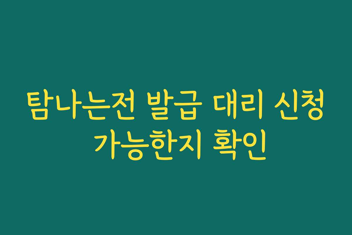 탐나는전 발급 대리 신청 가능한지 확인