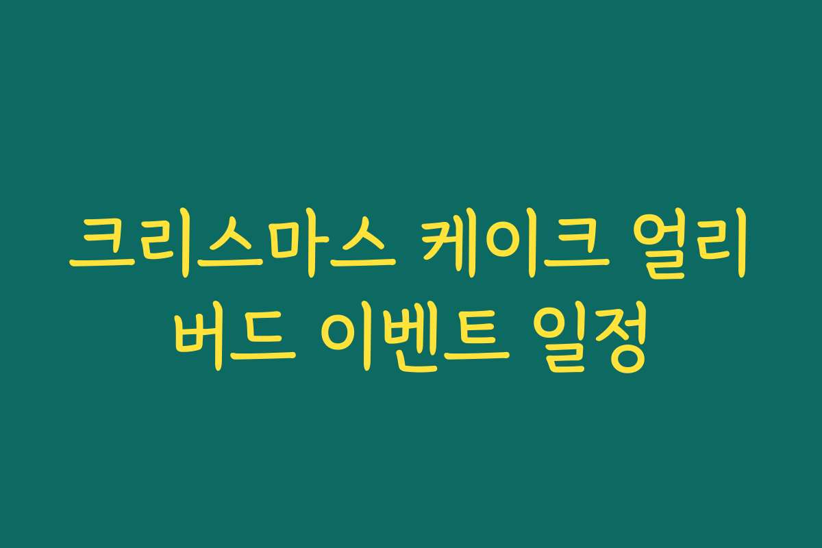 크리스마스 케이크 얼리버드 이벤트 일정