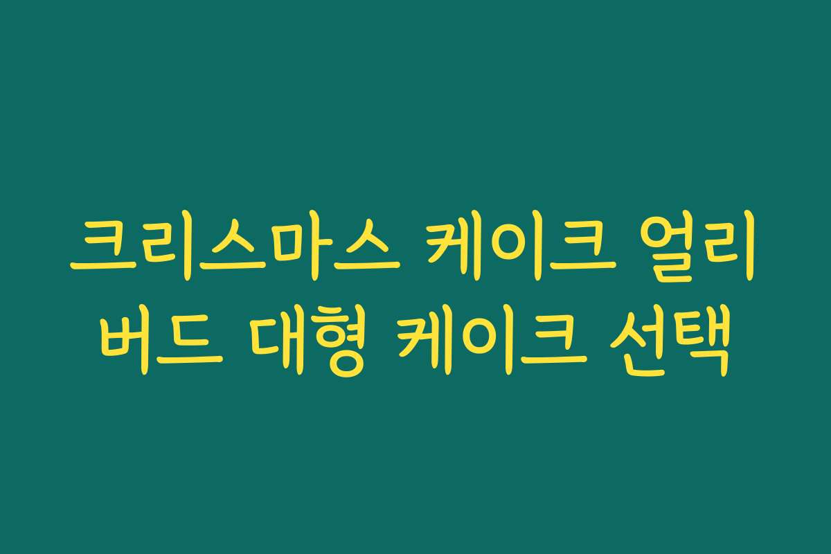 크리스마스 케이크 얼리버드 대형 케이크 선택 크리스마스 케이크 얼리버드 대형 케이크 선택