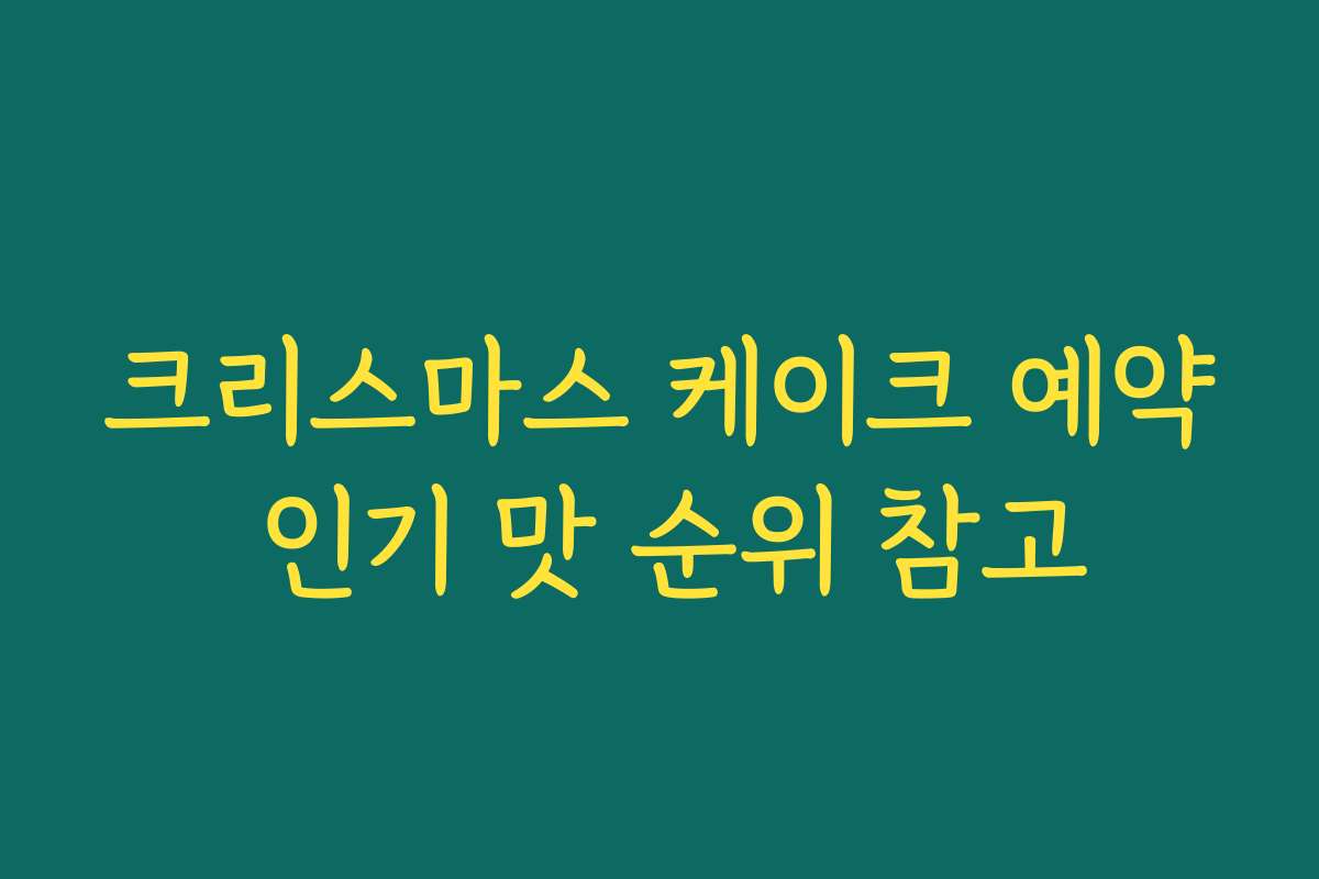 크리스마스 케이크 예약 인기 맛 순위 참고