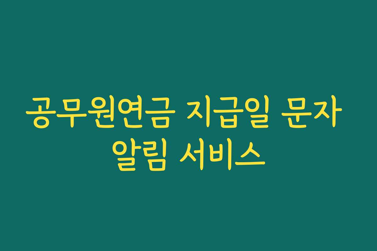 공무원연금 지급일 문자 알림 서비스 공무원연금 지급일 문자 알림 서비스
