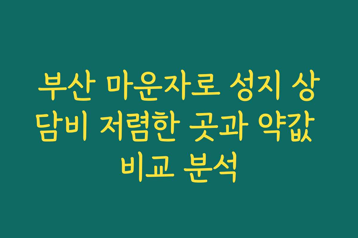 부산 마운자로 성지 상담비 저렴한 곳과 약값 비교 분석