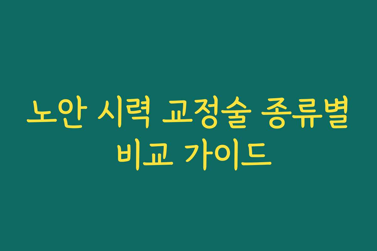 노안 시력 교정술 종류별 비교 가이드 노안 시력 교정술 종류별 비교 가이드