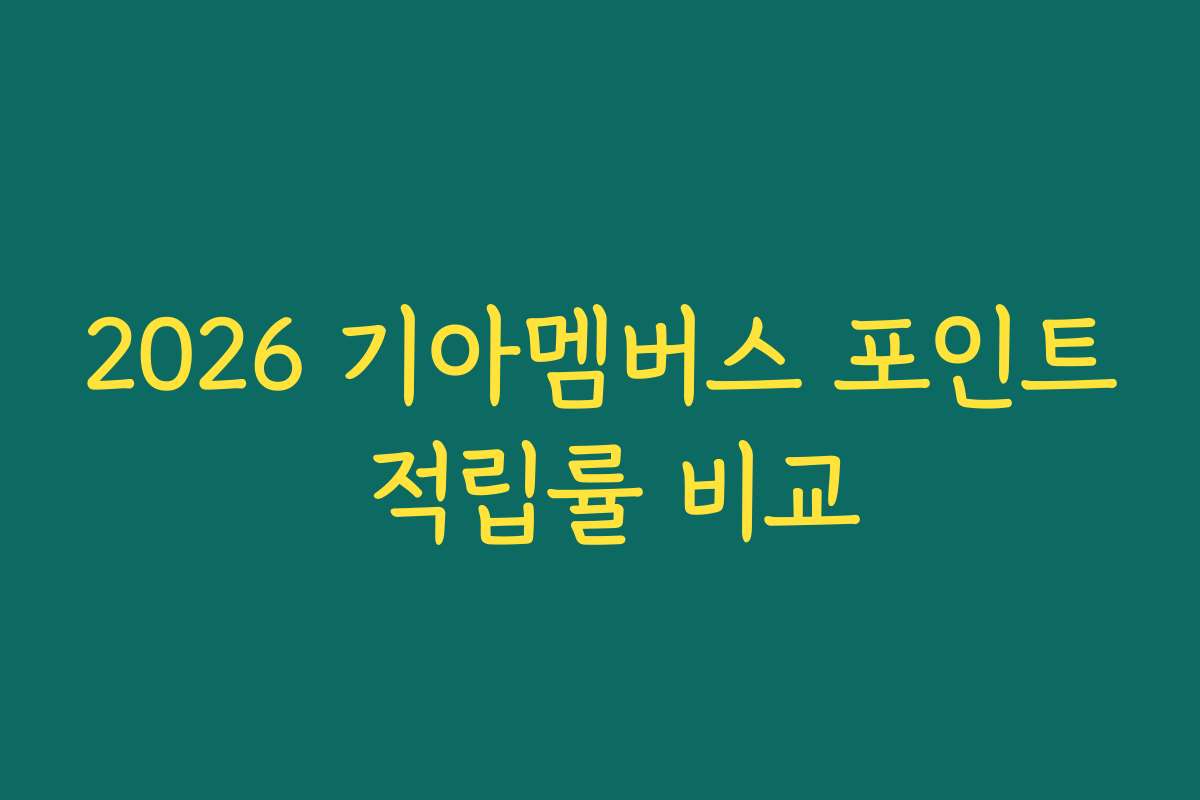 2026 기아멤버스 포인트 적립률 비교 2026 기아멤버스 포인트 적립률 비교