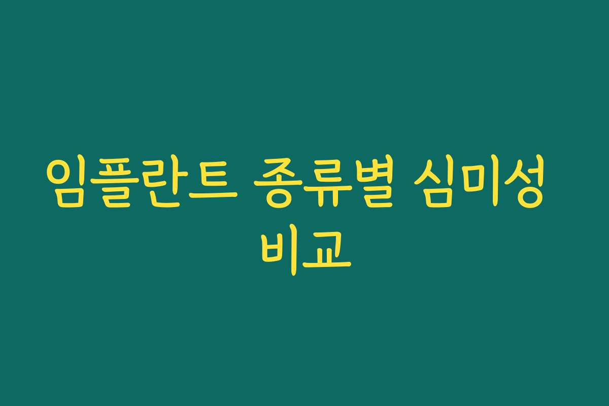 임플란트 종류별 심미성 비교 임플란트 종류별 심미성 비교