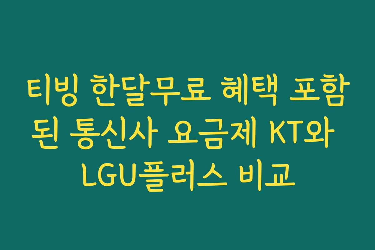 티빙 한달무료 혜택 포함된 통신사 요금제 KT와 LGU플러스 비교