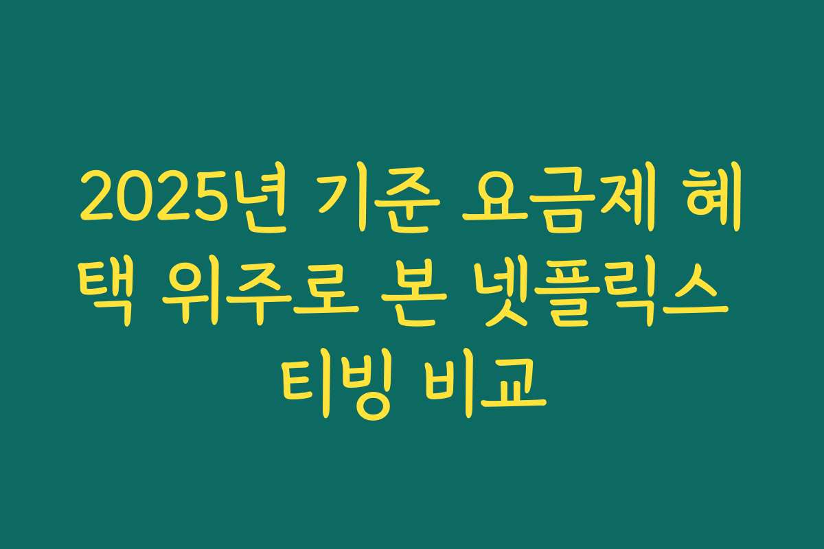 2025년 기준 요금제 혜택 위주로 본 넷플릭스 티빙 비교