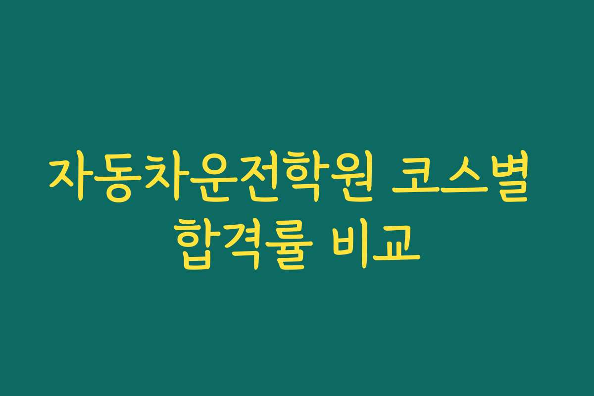 자동차운전학원 코스별 합격률 비교