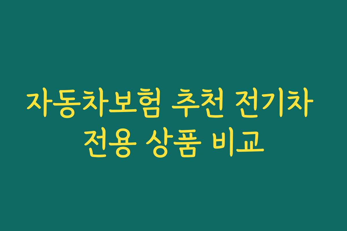 자동차보험 추천 전기차 전용 상품 비교