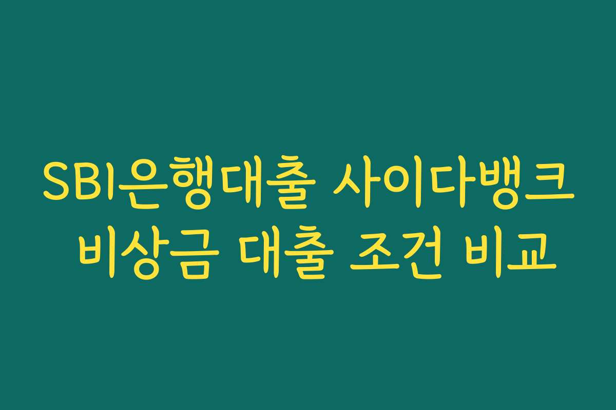 SBI은행대출 사이다뱅크 비상금 대출 조건 비교 SBI은행대출 사이다뱅크 비상금 대출 조건 비교
