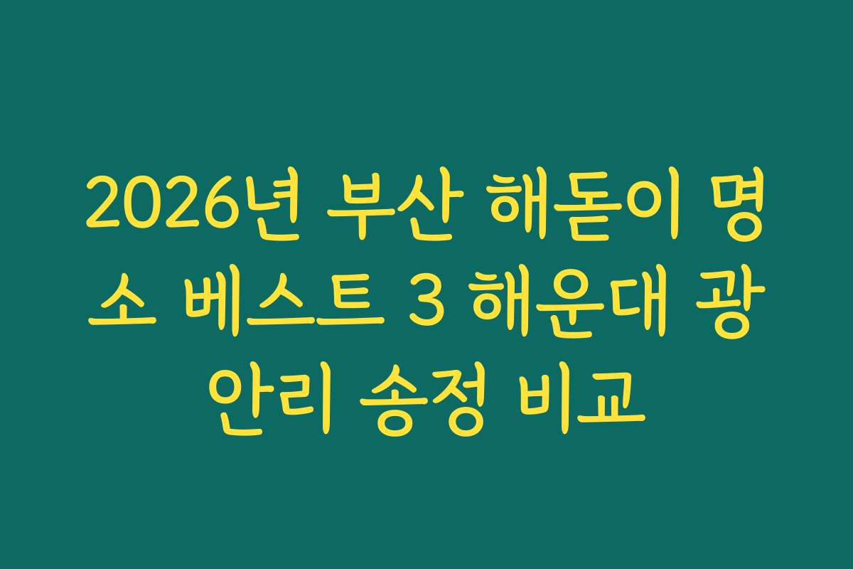 2026년 부산 해돋이 명소 베스트 3 해운대 광안리 송정 비교