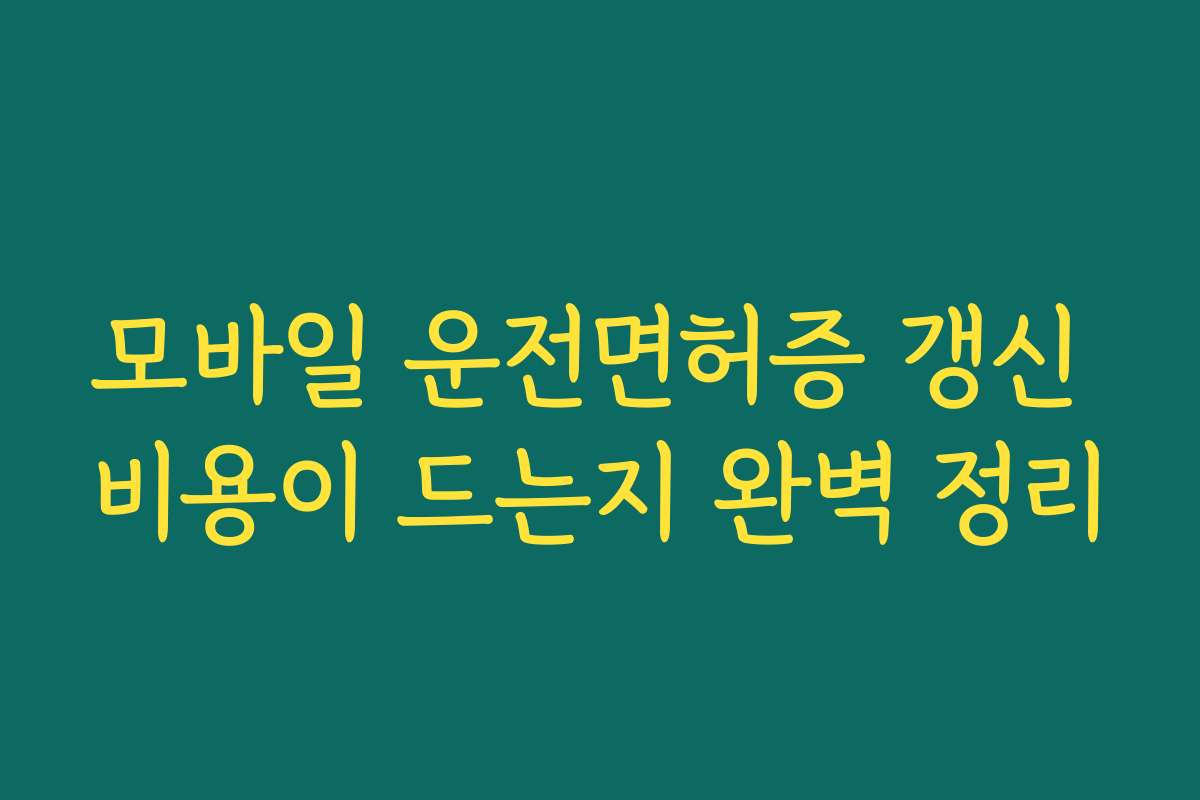 모바일 운전면허증 갱신 비용이 드는지 완벽 정리 모바일 운전면허증 갱신 비용이 드는지 완벽 정리