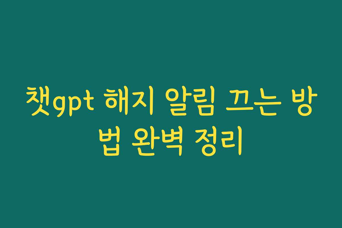 챗gpt 해지 알림 끄는 방법 완벽 정리 챗gpt 해지 알림 끄는 방법 완벽 정리