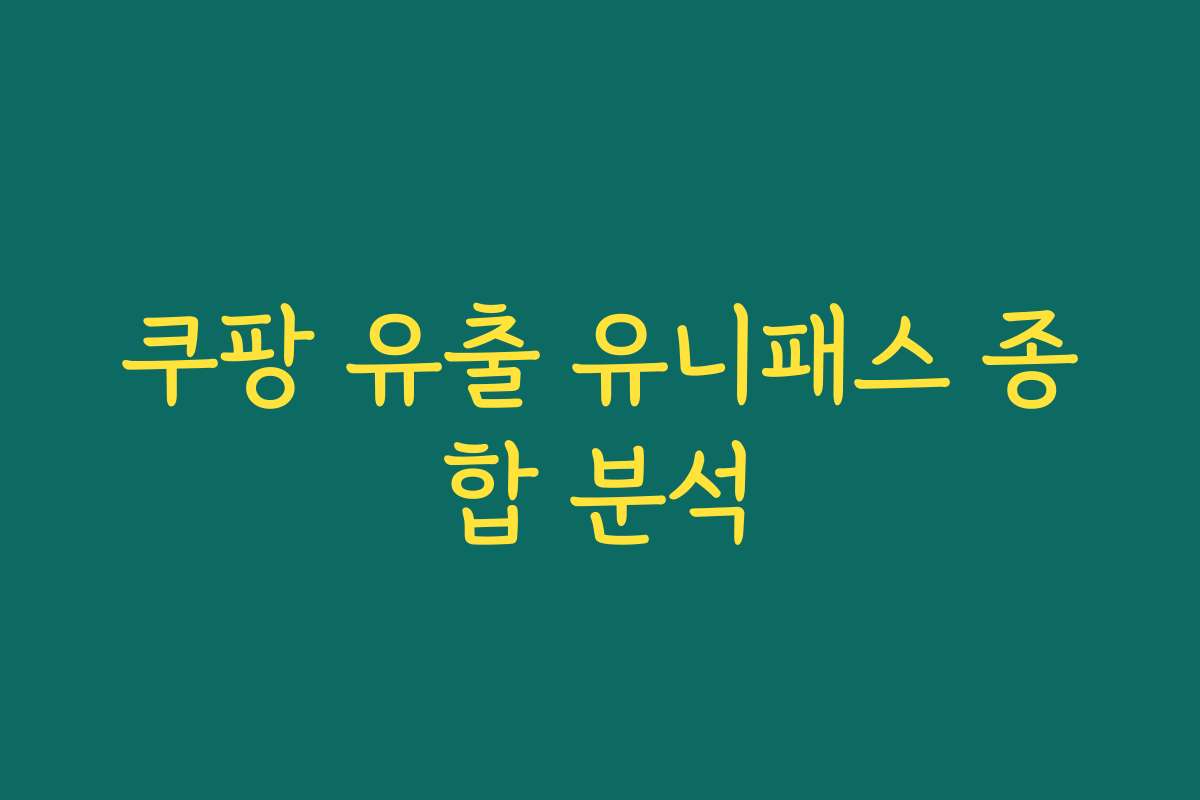 쿠팡 유출 유니패스 종합 분석 쿠팡 유출 유니패스 종합 분석