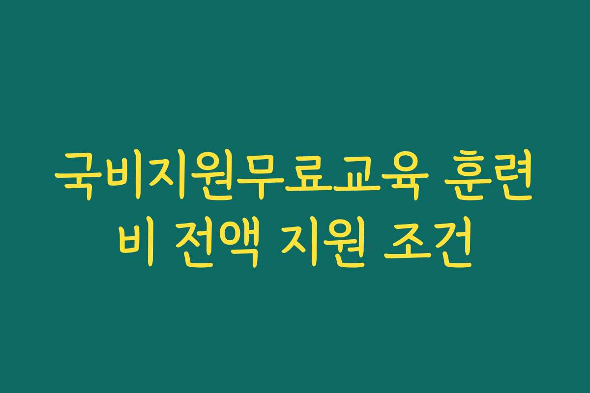 국비지원무료교육 훈련비 전액 지원 조건
