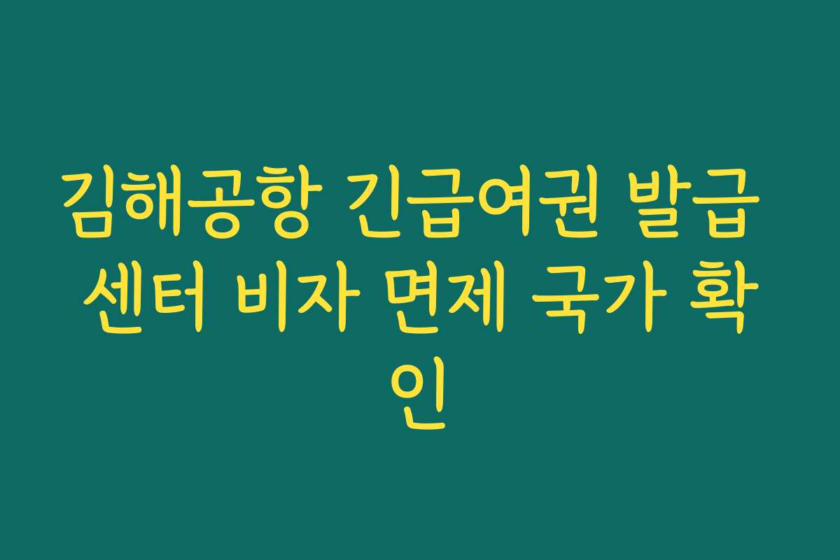 김해공항 긴급여권 발급 센터 비자 면제 국가 확인