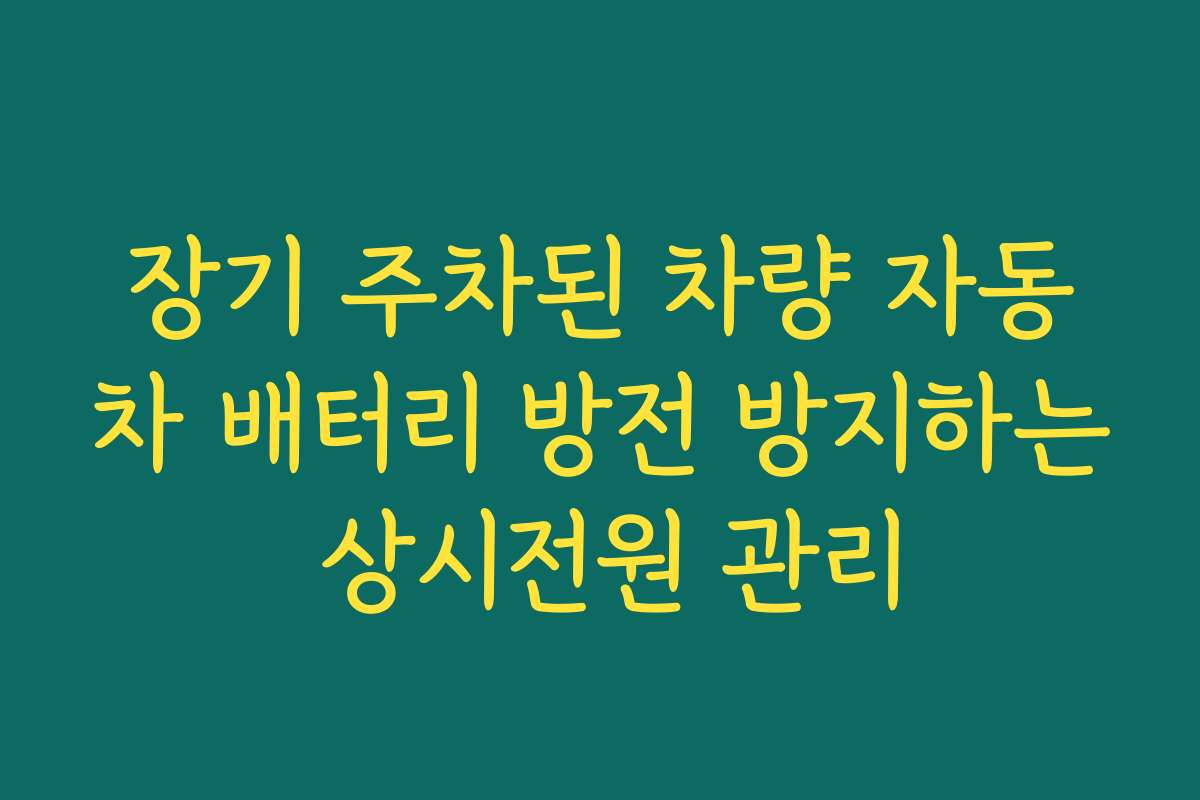 장기 주차된 차량 자동차 배터리 방전 방지하는 상시전원 관리