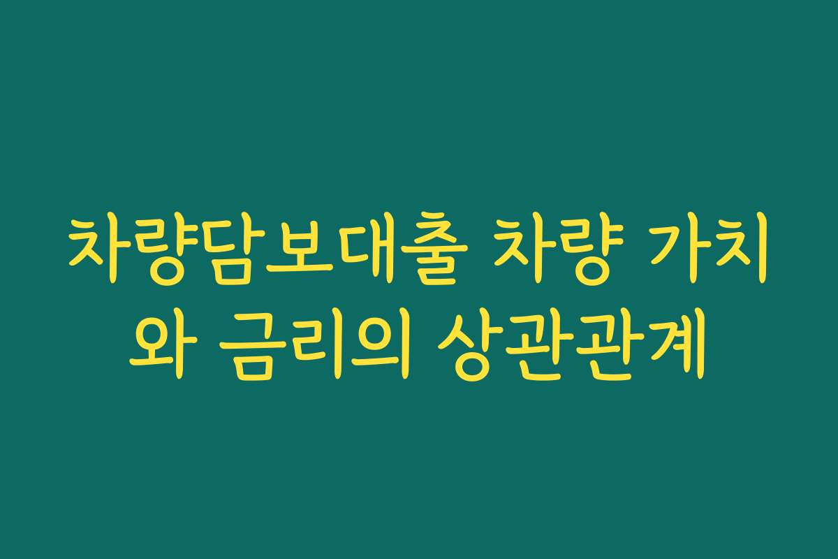 차량담보대출 차량 가치와 금리의 상관관계