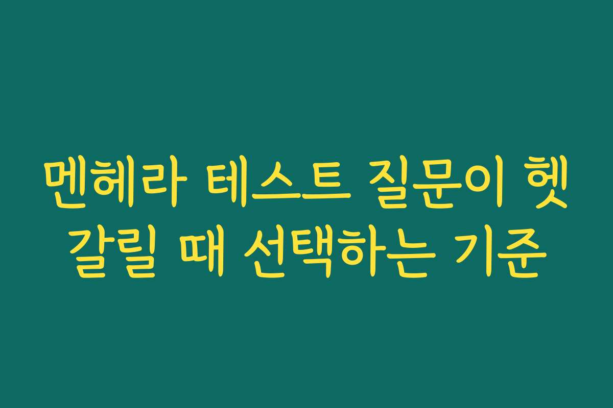 멘헤라 테스트 질문이 헷갈릴 때 선택하는 기준 멘헤라 테스트 질문이 헷갈릴 때 선택하는 기준