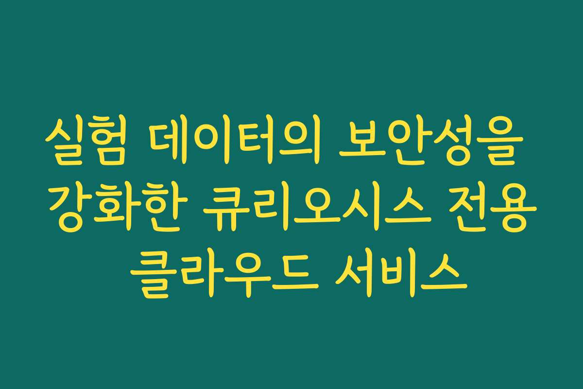 실험 데이터의 보안성을 강화한 큐리오시스 전용 클라우드 서비스