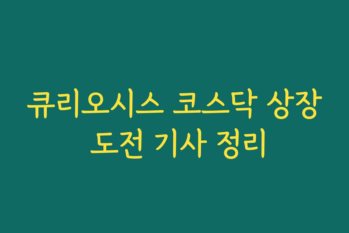 큐리오시스 코스닥 상장 도전 기사 정리