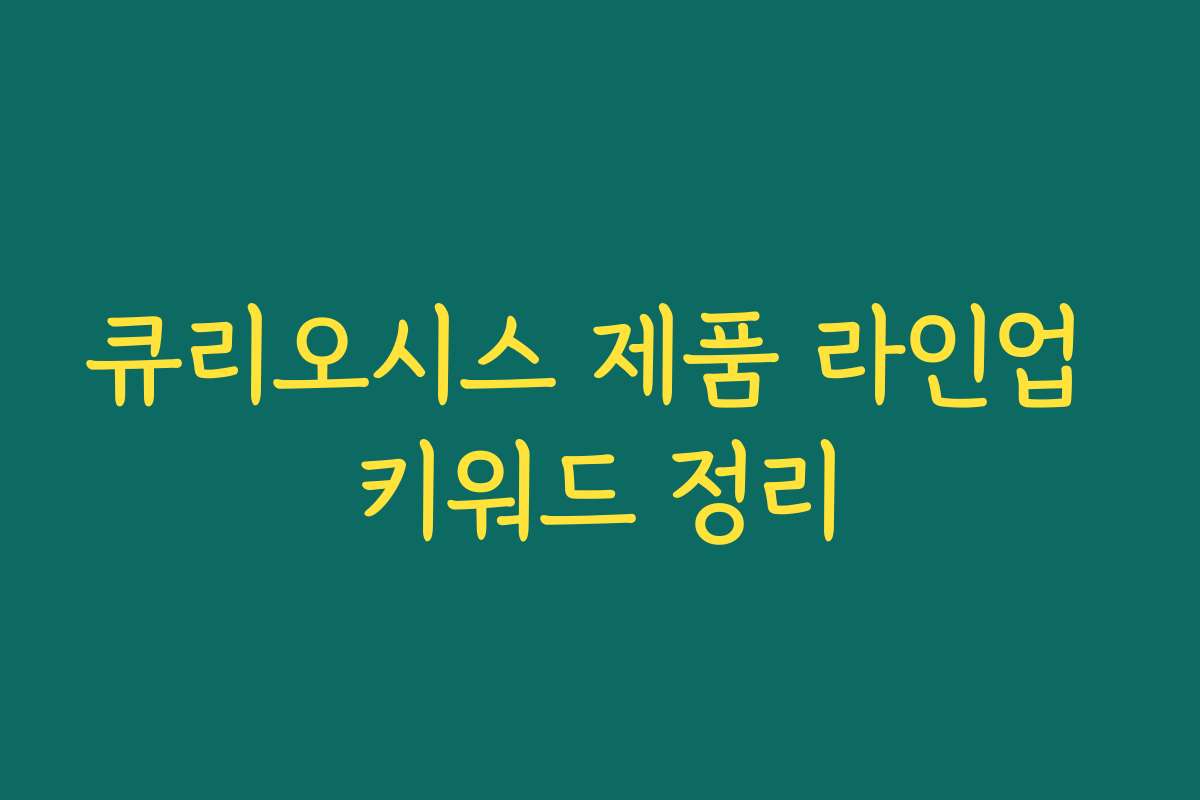 큐리오시스 제품 라인업 키워드 정리