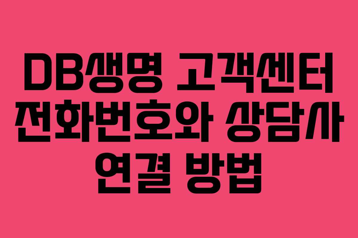 DB생명 고객센터 전화번호와 상담사 연결 방법
