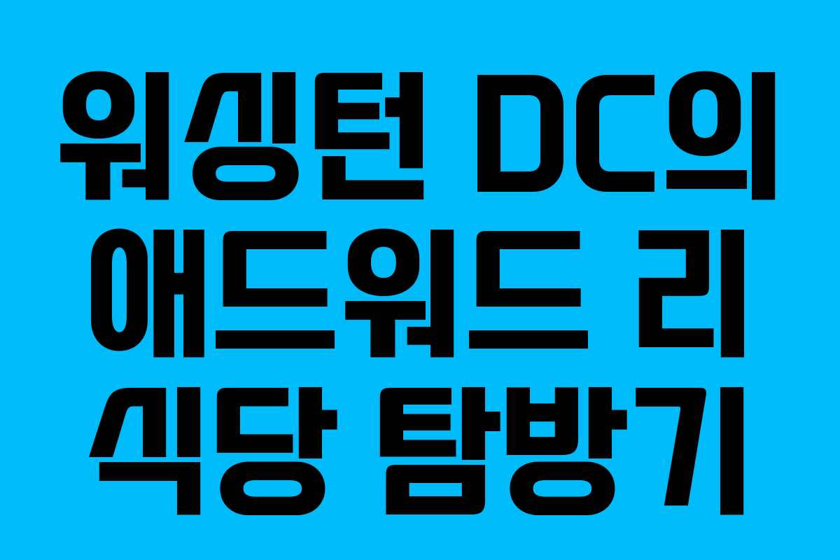 워싱턴 DC의 애드워드 리 식당 탐방기