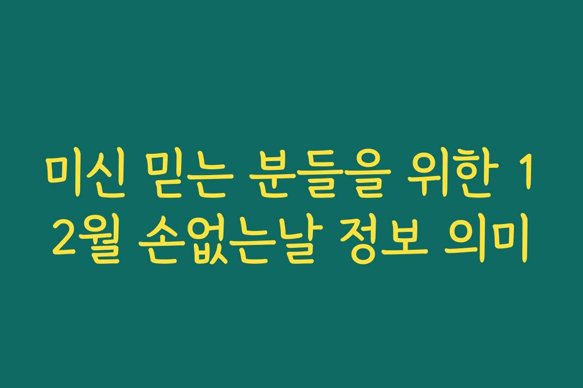 미신 믿는 분들을 위한 12월 손없는날 정보 의미 미신 믿는 분들을 위한 12월 손없는날 정보 의미