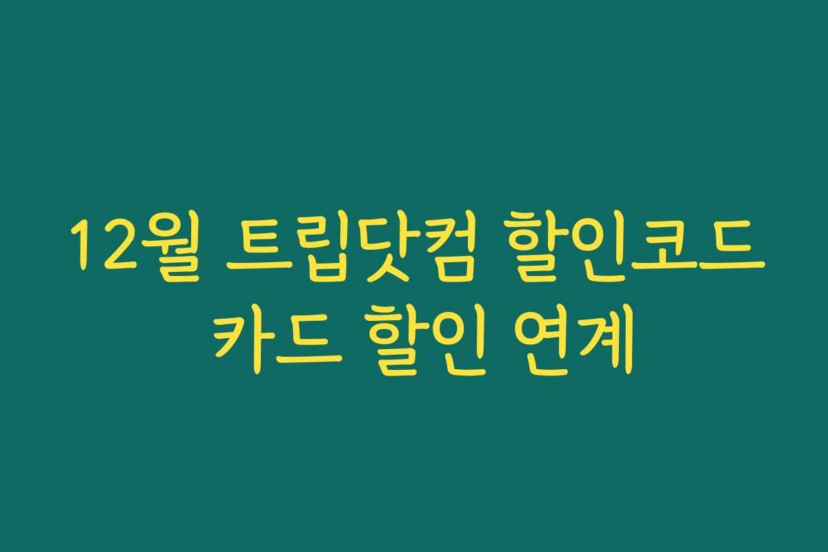 12월 트립닷컴 할인코드 카드 할인 연계 12월 트립닷컴 할인코드 카드 할인 연계
