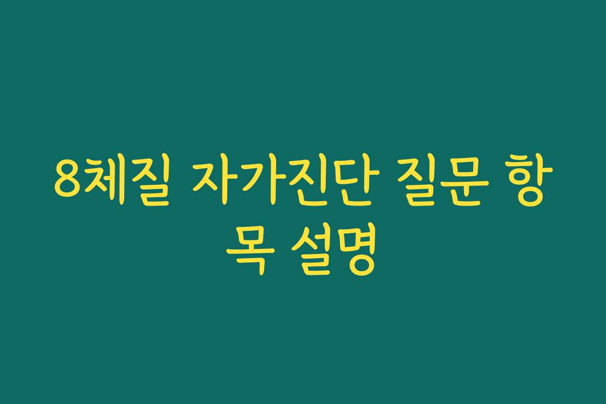 8체질 자가진단 질문 항목 설명