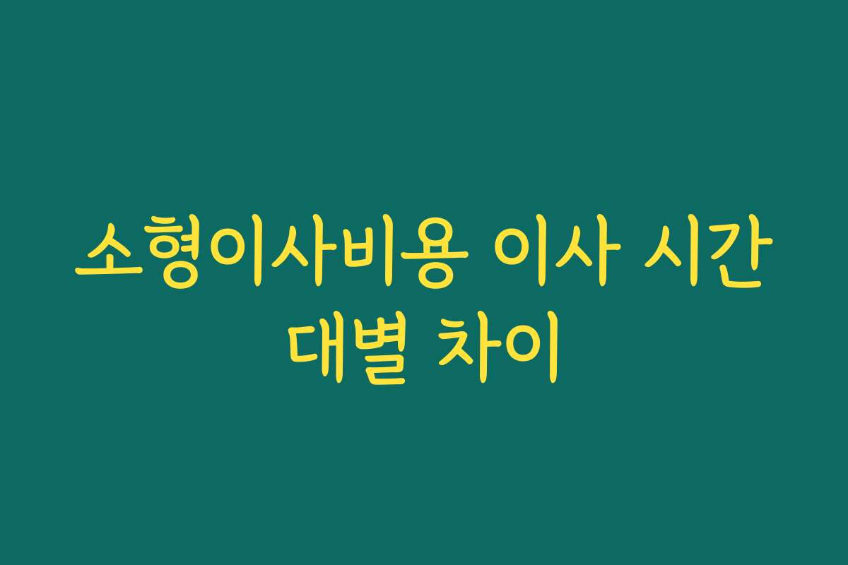 소형이사비용 이사 시간대별 차이