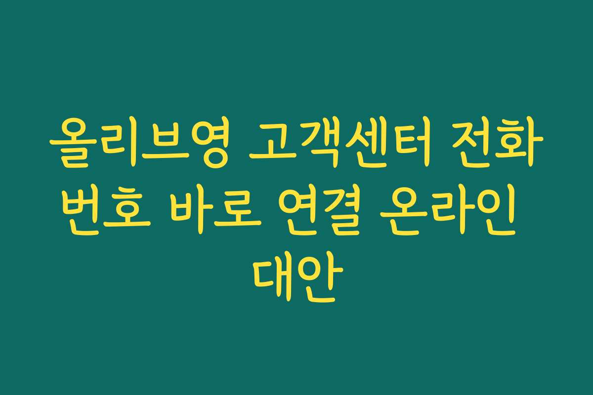 올리브영 고객센터 전화번호 바로 연결 온라인 대안