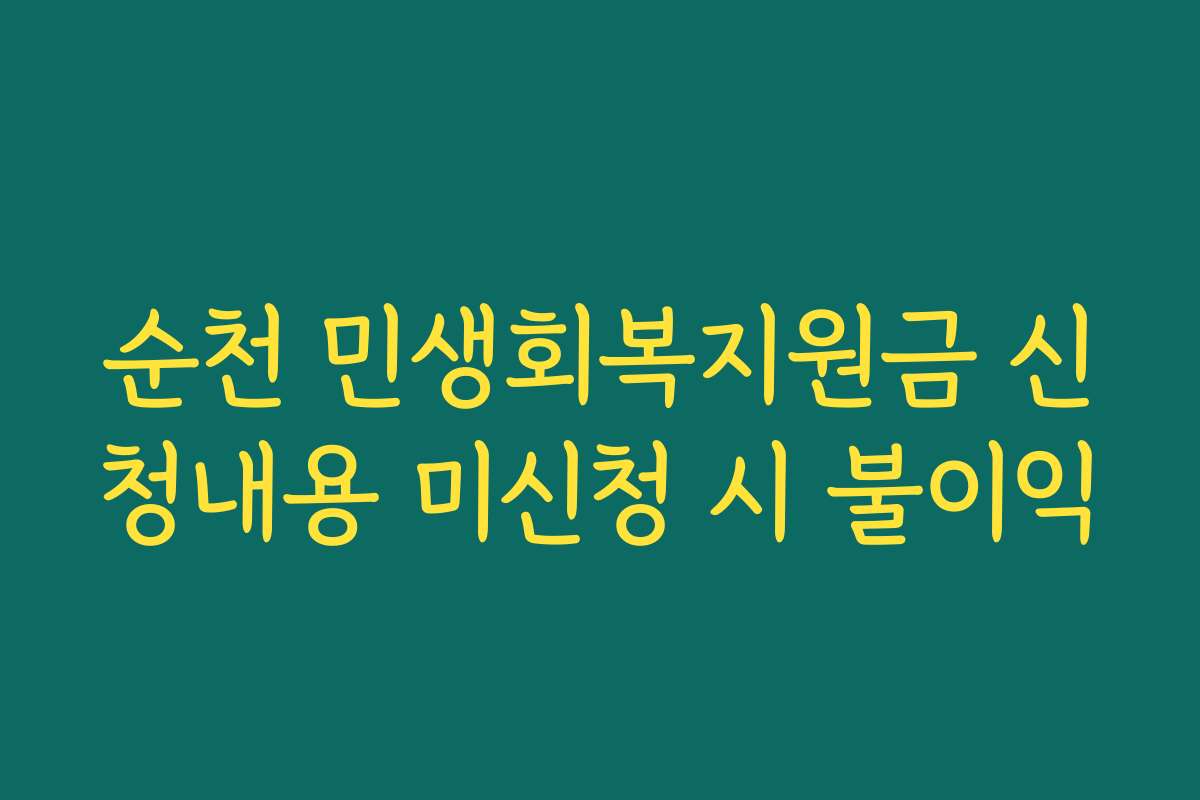 순천 민생회복지원금 신청내용 미신청 시 불이익