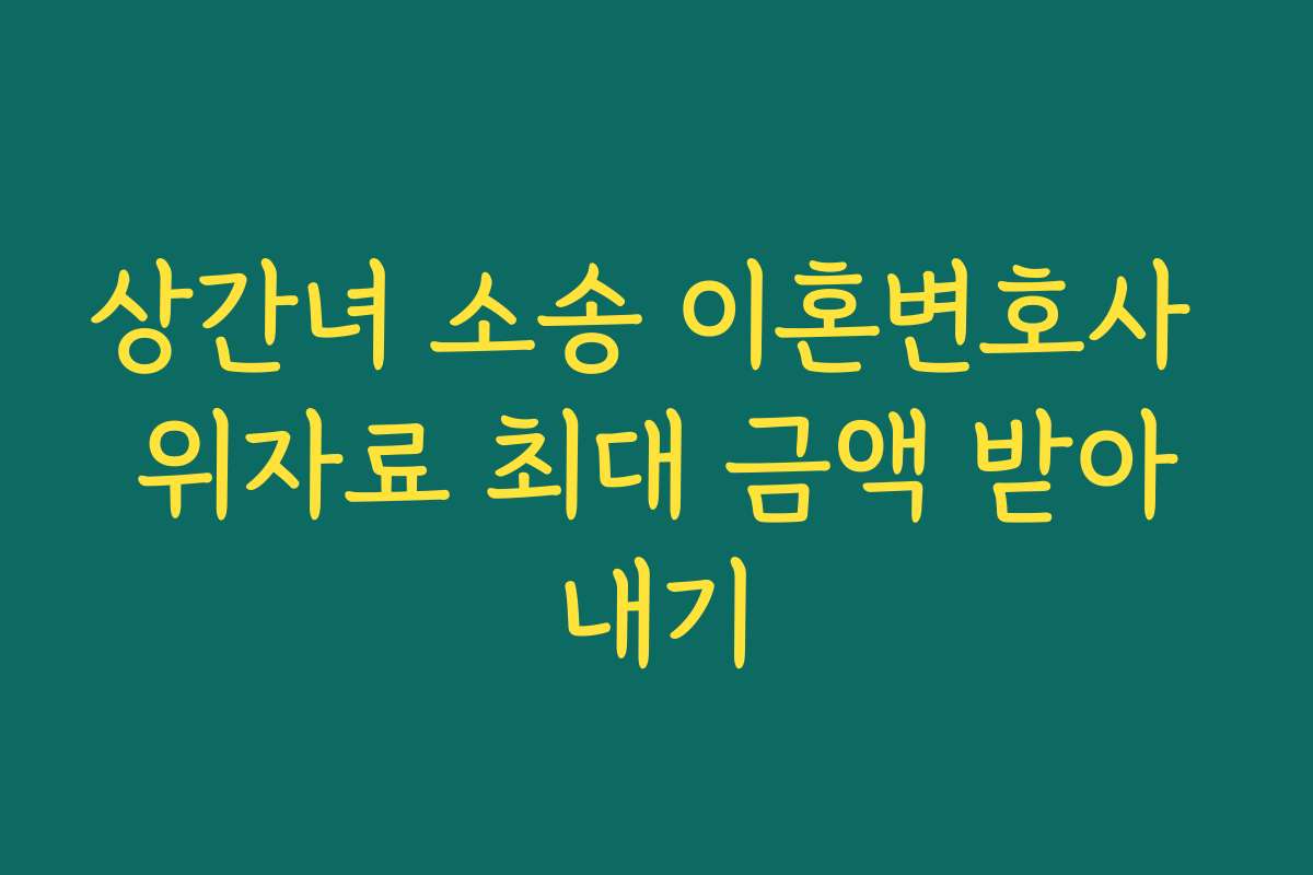 상간녀 소송 이혼변호사 위자료 최대 금액 받아내기 상간녀 소송 이혼변호사 위자료 최대 금액 받아내기