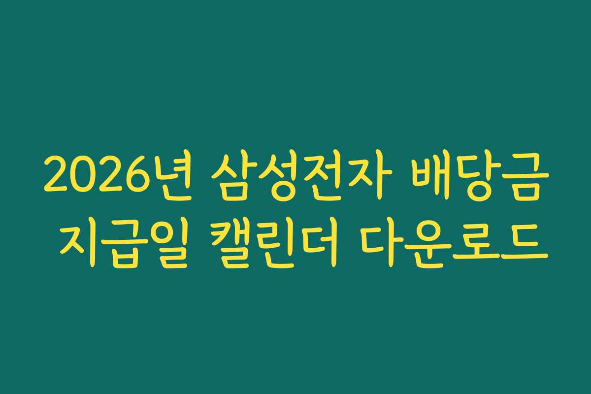 2026년 삼성전자 배당금 지급일 캘린더 다운로드